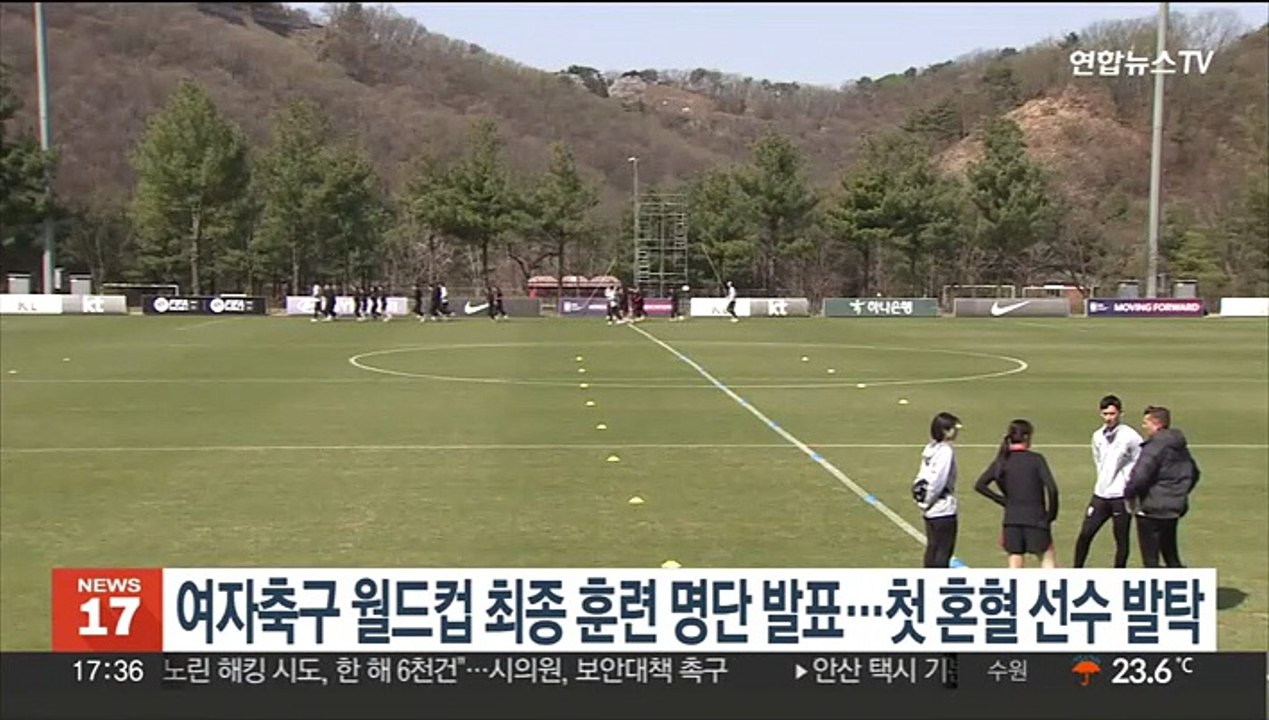 여자축구대표팀 월드컵 최종 훈련 명단 발표…첫 혼혈 선수 발탁