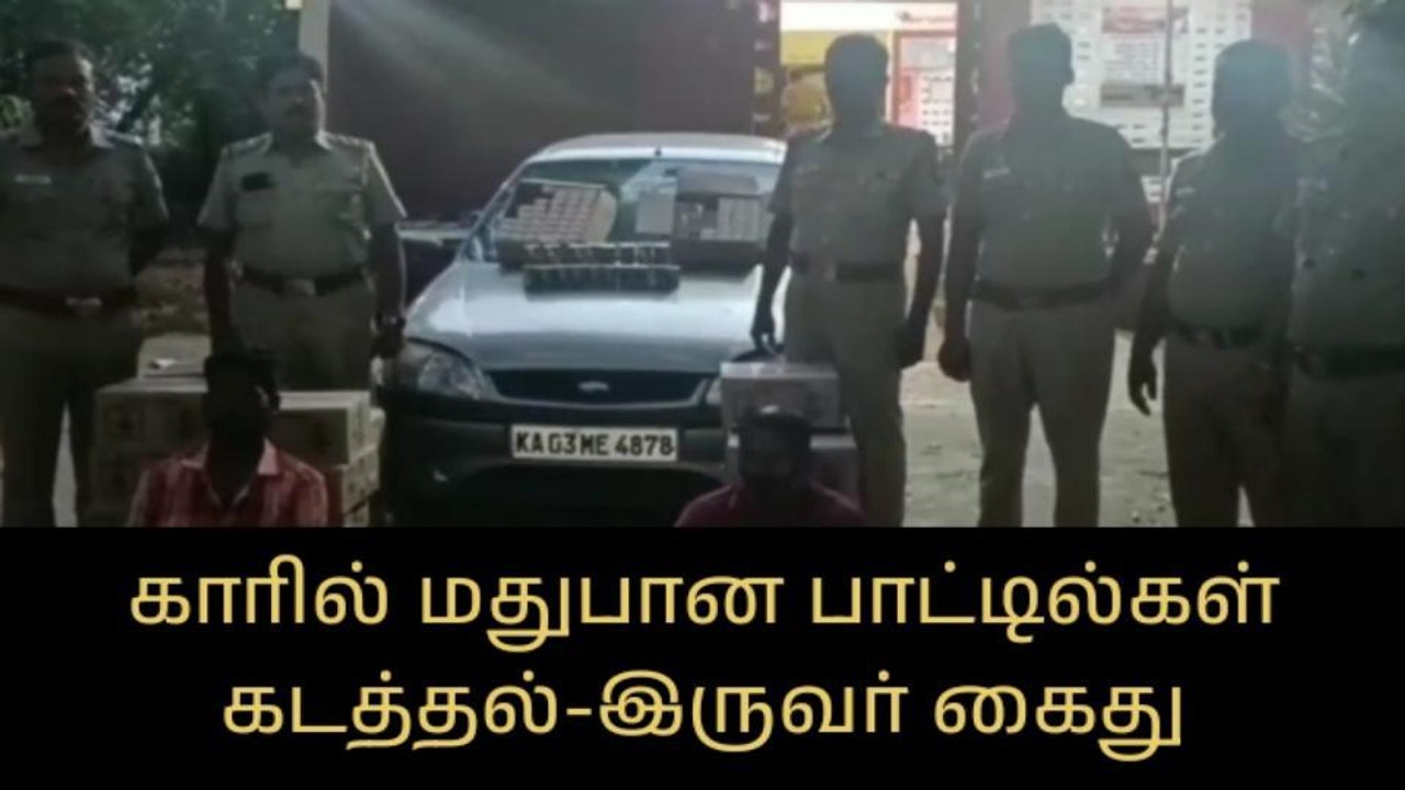 காட்பாடி: காரில் மதுபான பாட்டில்கள் கடத்திய இருவர் கைது!