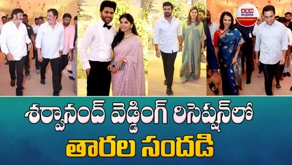Sharwanand Reception _ శర్వానంద్ వెడ్డింగ్ రిసెప్షన్ లో తారల సందడి..! __ ABN Entertainment