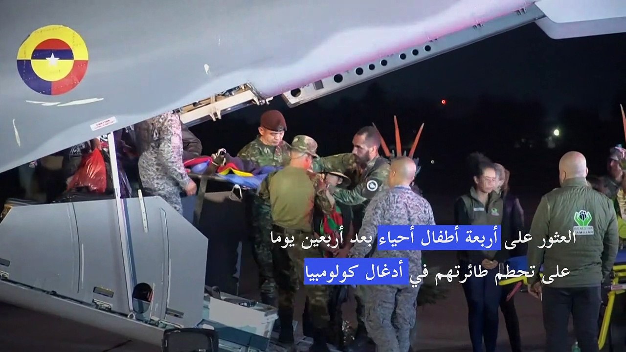 العثور على أربعة أطفال أحياء بعد أربعين يوما على تحطم طائرتهم في أدغال كولومبيا