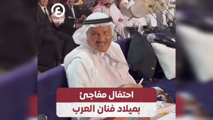 احتفال مفاجئ بميلاد فنان العرب