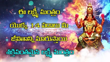 ఈ లక్ష్మీ మంత్రం యొక్క 14 పదాలు మీ జీవితాన్ని మారుస్తాయి - శక్తివంతమైన లక్ష్మీ మంత్రం
