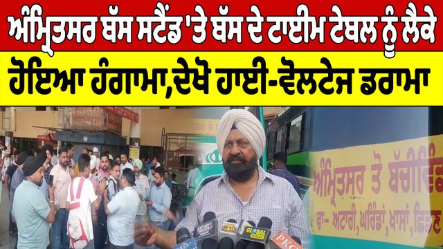 Amritsar ਬੱਸ ਸਟੈਂਡ 'ਤੇ ਬੱਸ ਦੇ ਟਾਈਮ ਟੇਬਲ ਨੂੰ ਲੈਕੇ ਹੋਇਆ ਹੰਗਾਮਾ, ਦੇਖੋ ਹਾਈ-ਵੋਲਟੇਜ ਡਰਾਮਾ|OneIndia Punjabi