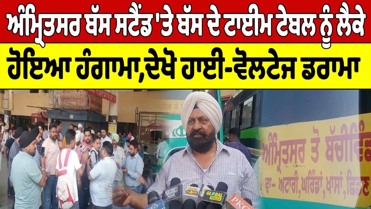 Amritsar ਬੱਸ ਸਟੈਂਡ 'ਤੇ ਬੱਸ ਦੇ ਟਾਈਮ ਟੇਬਲ ਨੂੰ ਲੈਕੇ ਹੋਇਆ ਹੰਗਾਮਾ, ਦੇਖੋ ਹਾਈ-ਵੋਲਟੇਜ ਡਰਾਮਾ|OneIndia Punjabi