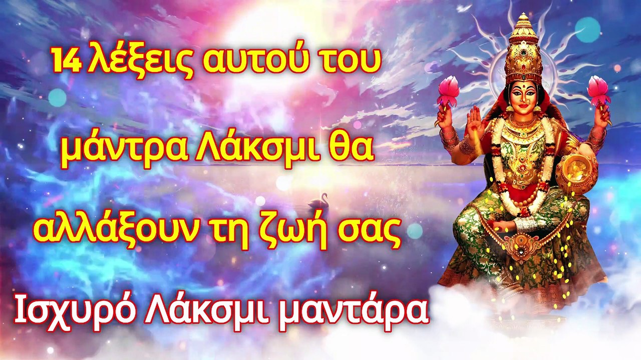 14 λέξεις αυτού του μάντρα Λάκσμι θα αλλάξουν τη ζωή σας - Ισχυρό Λάκσμι μαντάρα