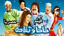 HD فيلم | ( حاحا وتفاحة ) ( بطولة) ( طلعت زكريا و ياسمين عبد العزيز وحسن حسني ) | 2024 كامل بجودة عالية
