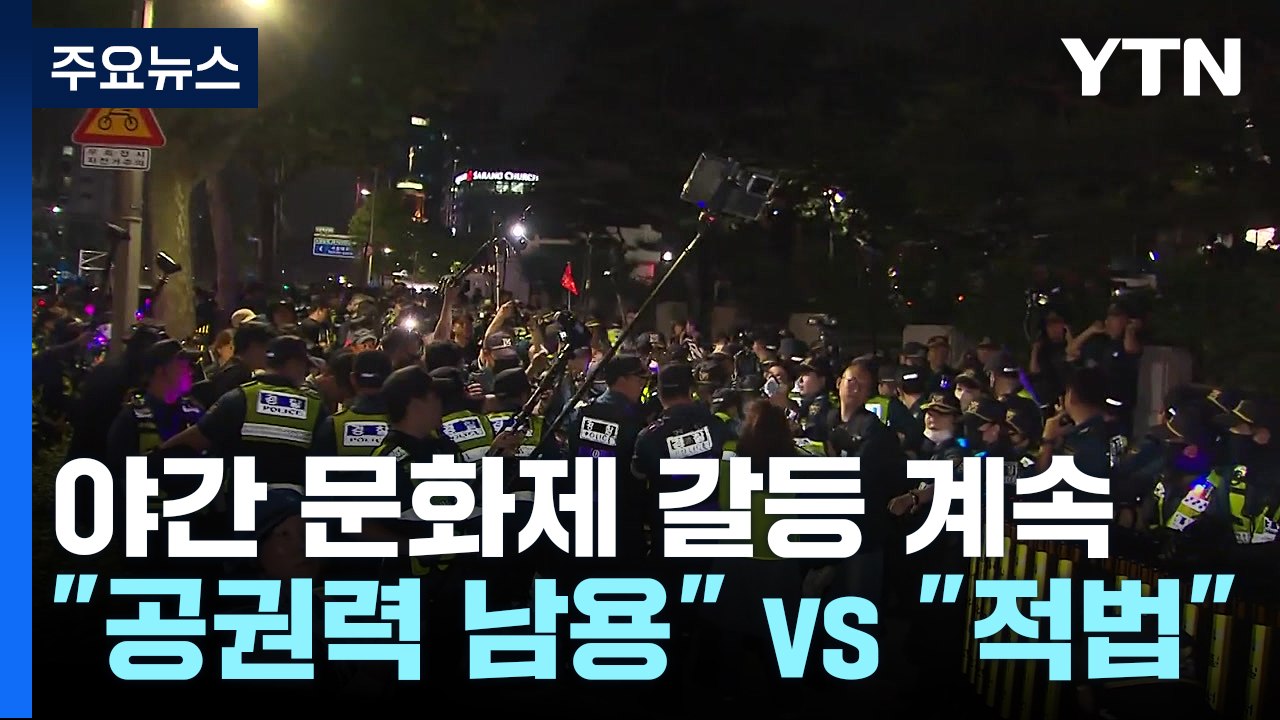 "공권력 남용" vs "적법한 해산"...야간 문화제 갈등 이어져 / YTN
