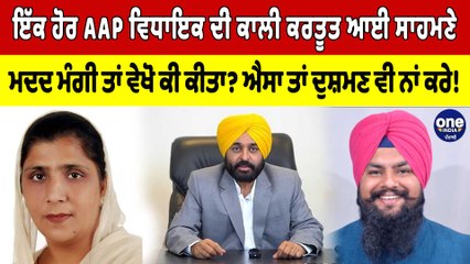 ਇੱਕ ਹੋਰ AAP ਵਿਧਾਇਕ ਦੀ ਕਾਲੀ ਕਰਤੂਤ ਆਈ ਸਾਹਮਣੇ, ਮਦਦ ਮੰਗੀ ਤਾਂ ਵੇਖੋ ਕੀ ਕੀਤਾ? |OneIndia Punjabi