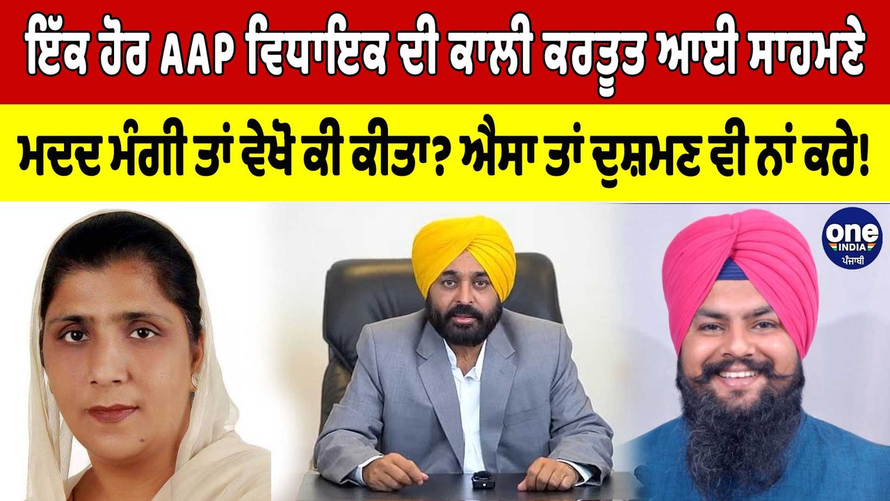 ਇੱਕ ਹੋਰ AAP ਵਿਧਾਇਕ ਦੀ ਕਾਲੀ ਕਰਤੂਤ ਆਈ ਸਾਹਮਣੇ, ਮਦਦ ਮੰਗੀ ਤਾਂ ਵੇਖੋ ਕੀ ਕੀਤਾ? |OneIndia Punjabi