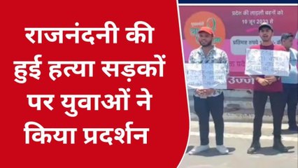 उज्जैन: राजनंदनी की हत्या को लेकर युवाओं ने किया प्रदर्शन,दोषियों को फांसी देने की मांग
