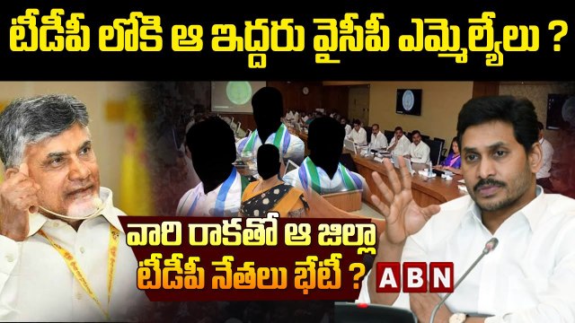 టీడీపీలోకి ఆ ఇద్దరు వైసీపీ ఎమ్మెల్యేలు ? వారి రాకతో ఆ జిల్లా టీడీపీ నేతలు భేటీ ? | Tdp leaders | ABN