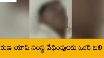 ఎన్టీఆర్ జిల్లా: రుణ వేధింపులకు వ్యక్తి బలి