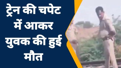 जालौन: ट्रेन की चपेट में आकर युवक के उड़े चिथड़े,पटरी हुई खून से लाल