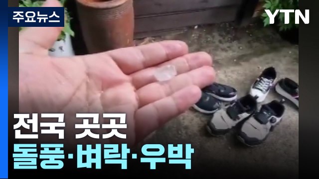 전국 곳곳 돌풍·벼락·우박... 당분간 대기 불안정 / YTN