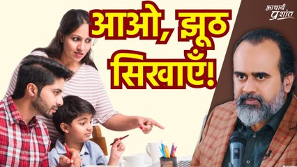 आओ प्यारे, तुम्हें झूठ सिखाएँ! || आचार्य प्रशांत, आर.डी.वी.वी. के साथ (2023)