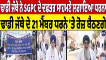 ਢਾਡੀ ਜੱਥੇ ਨੇ SGPC ਦੇ ਦਫਤਰ ਸਾਹਮਣੇ ਲਗਾਇਆ ਧਰਨਾ, 21 ਮੈਂਬਰ ਧਰਨੇ 'ਤੇ ਰੋਜ਼ ਬੈਠਣਗੇ |OneIndia Punjabi