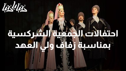 احتفالات الجمعية الشركسية بمناسبة زفاف ولي العهد