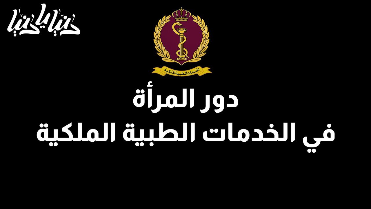 دور المرأة في الخدمات الطبية الملكية