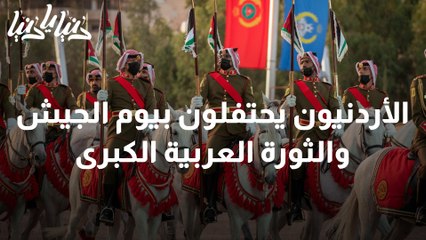 الأردنيون يحتفلون بيوم الجيش وذكرى الثورة العربية الكبرى
