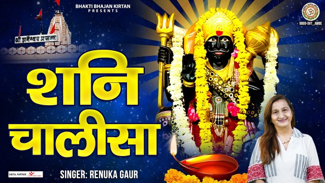 शनि चालीसा | शनिवार स्पेशल शनि चालीसा | Shani Chalisa | Jai Shani Maharaj ~ @BhaktiBhajanKirtan