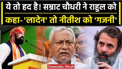 Samrat Chaudhary ने Rahul Gandhi को Osama bin Laden और Nitish Kumar को गजनी कहा | वनइंडिया हिंदी