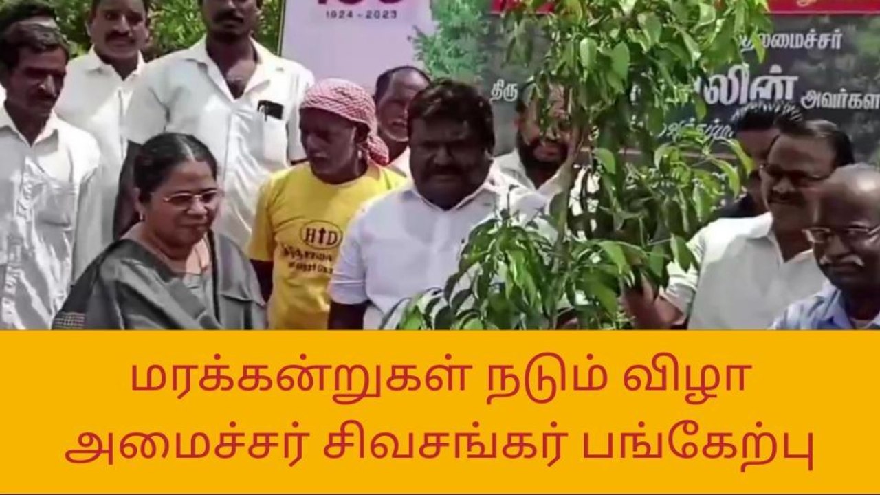 அரியலூர்: மரக்கன்றுகள் நடும் விழாவை துவக்கி வைத்த அமைச்சர்!