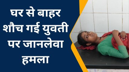 पीलीभीत: युवती पर जानलेवा वार, हंसिया से गला काटकर हत्या का किया प्रयास