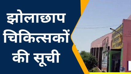 फिरोजाबाद: झोलाछाप डॉक्टरों की सूची बना रहा स्वास्थ्य विभाग, हो सकती है कार्रवाई