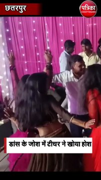 डांस के जोश में टीचर ने खोया होश