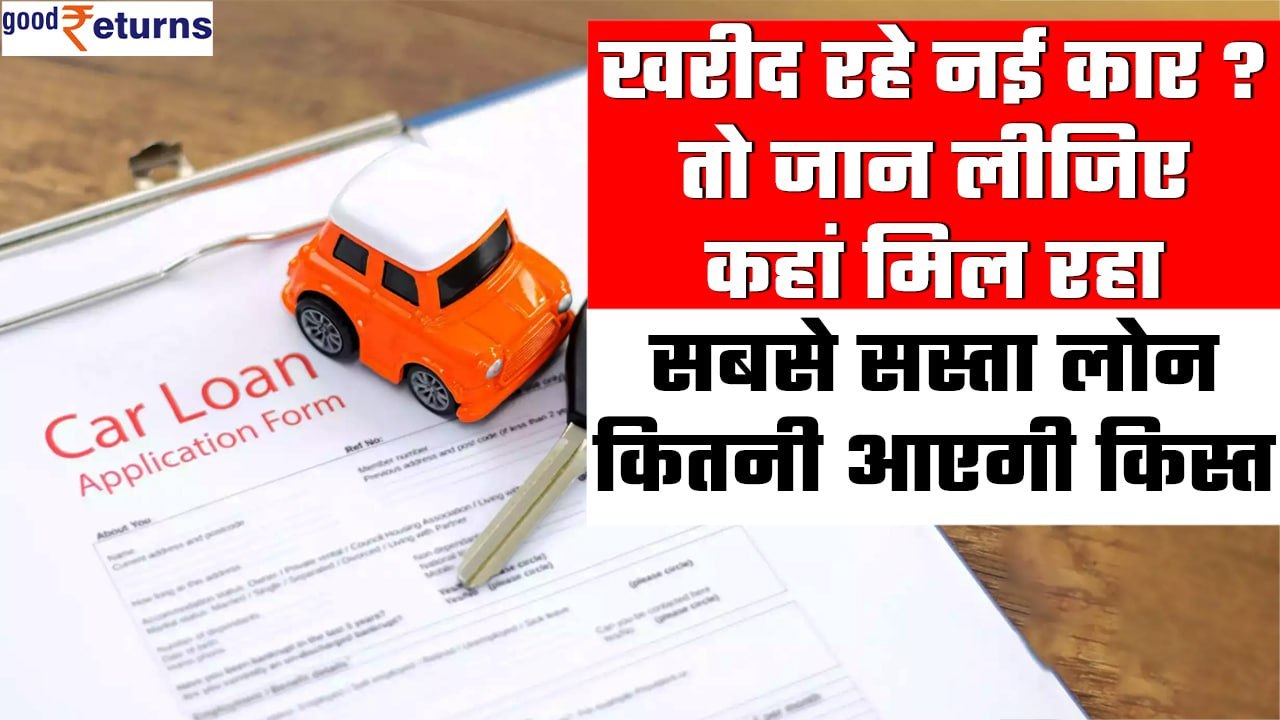 New Car खरीदने से पहले जान लें Latest Car Loan Interest Rates | Good Returns