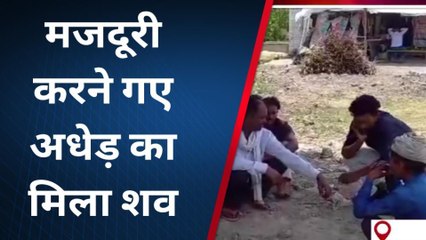 कासगंज: संदिग्ध परिस्थितियों में मिला अधेड़ का शव, फैली सनसनी