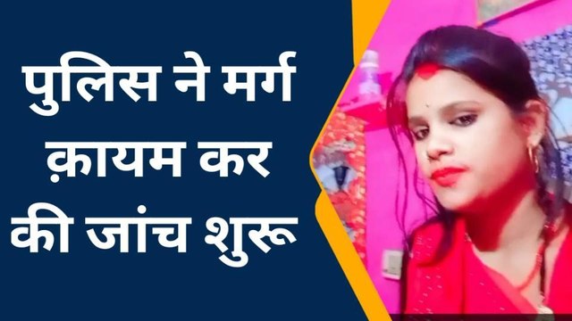 मुरैना: नव विवाहिता की फांसी पर लटकी मिली लाश, ह्त्या या आत्महत्या में उलझी पुलिस