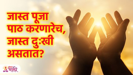 जास्त पूजा पाठ करणारेच, जास्त दुःखी का असतात ? जाणून आश्चर्य वाटेल | Lokmat Bhakti | SG3