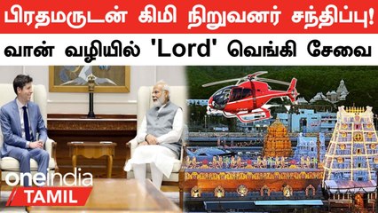 Modi-ஐ Meet செய்த Sam Altman! Tirupati-க்கு Start ஆன Helicopter Service