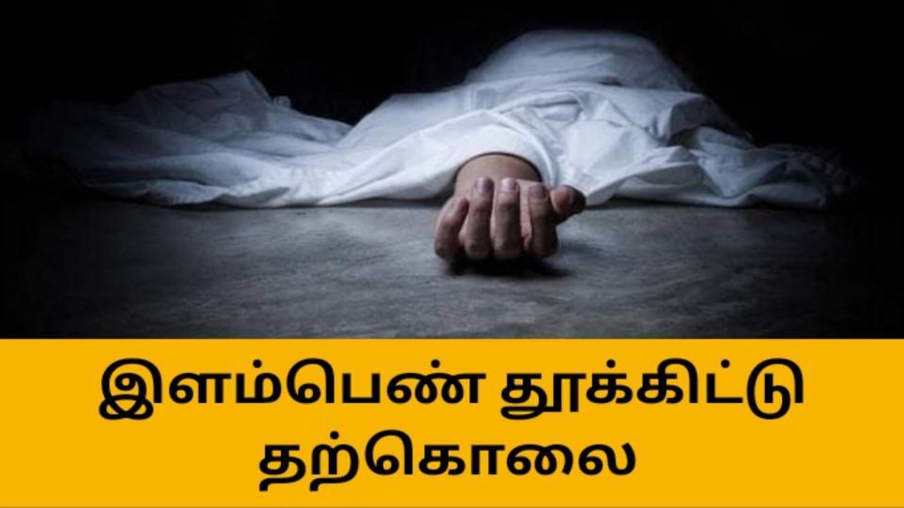கோவை: காதலன் கொலை; வேதனையில் இளம்பெண் தற்கொலை!