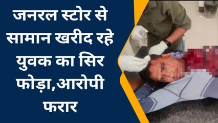 मेड़ता सिटी : जनरल स्टोर से सामान खरीद रहे युवक का सिर फोड़ा, युवक हुआ घायल