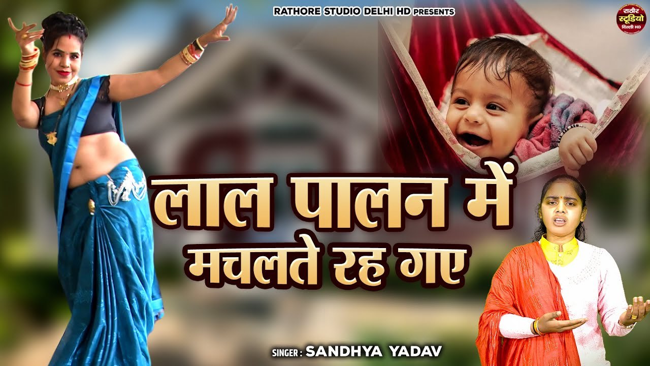सुपरहिट जच्चा गीत : लाल पालन में मचलते रह गए !! Sohar Geet Hindi ...