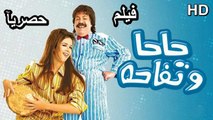 HD فيلم | ( حاحا وتفاحة ) ( بطولة) ( طلعت زكريا و ياسمين عبد العزيز وحسن حسني ) | 2024 كامل بجودة عالية