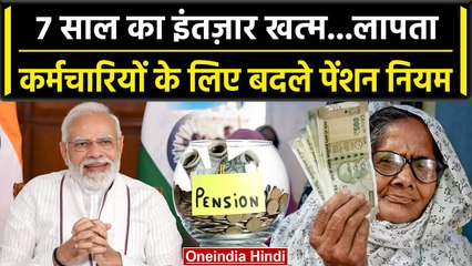 Family Pension Rules: खत्म हुआ 7 साल का इंतजार, लापता कर्मचारियों पर फैसला | वनइंडिया हिंदी
