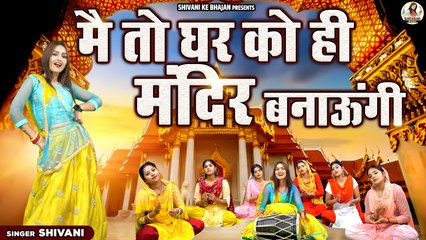 सत्संगी भजन \ मै तो घर को ही मंदिर बनाऊंगी | Mai Ghar Ko Hi Mandir Banaungi | Desi Bhajan Haryanvi