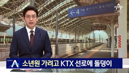 “소년원 가려고”…KTX 선로에 돌덩이 올린 10대