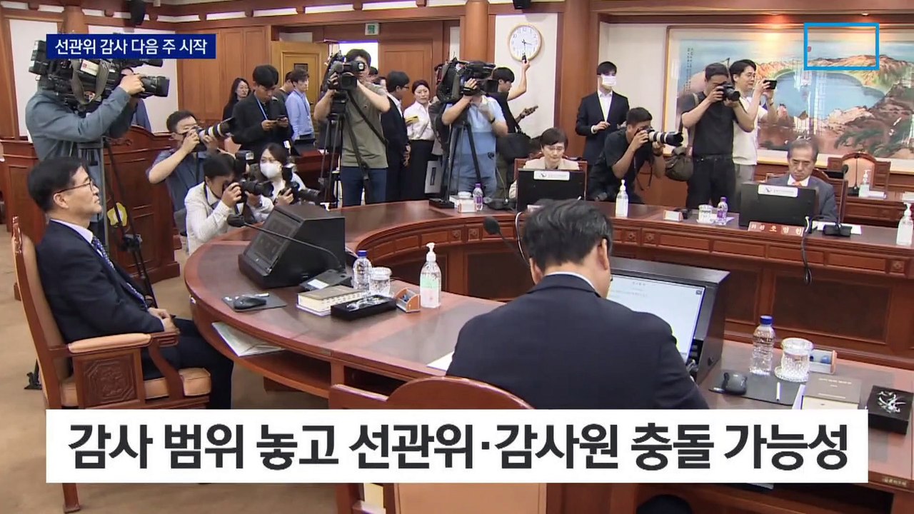 선관위-감사원, ‘감사 범위’ 놓고 2라운드 전운