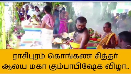 ராசிபுரம்: கொங்கண சித்தர் ஆலய மகா கும்பாபிஷேக விழா!