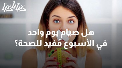 هل صيام يوم واحد في الأسبوع مُفيد للصحة؟