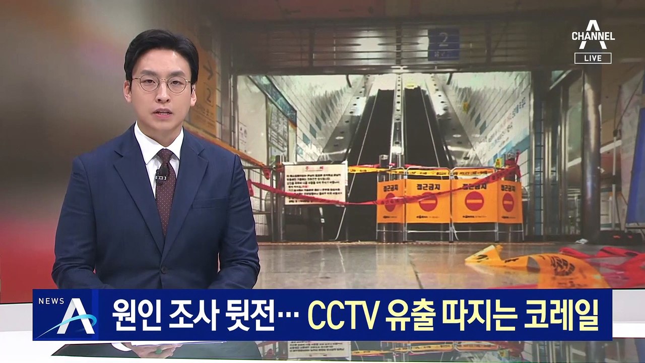 역주행 사고 원인 조사 뒷전…CCTV 유출 따지는 코레일