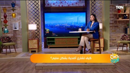 كيف تختار أضحية العيد خالية من الأمراض؟