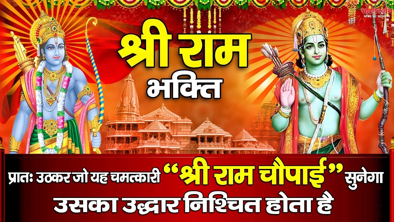 श्री राम भक्ति - प्रातः उठकर जो यह चमत्कारी " श्री राम चौपाई  " सुनेगा उसका उद्धार निश्चित होता है  ~ @bhaktidarshan