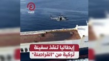 إيطاليا تنقذ سفينة تركية من القراصنة