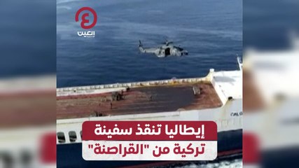 إيطاليا تنقذ سفينة تركية من القراصنة