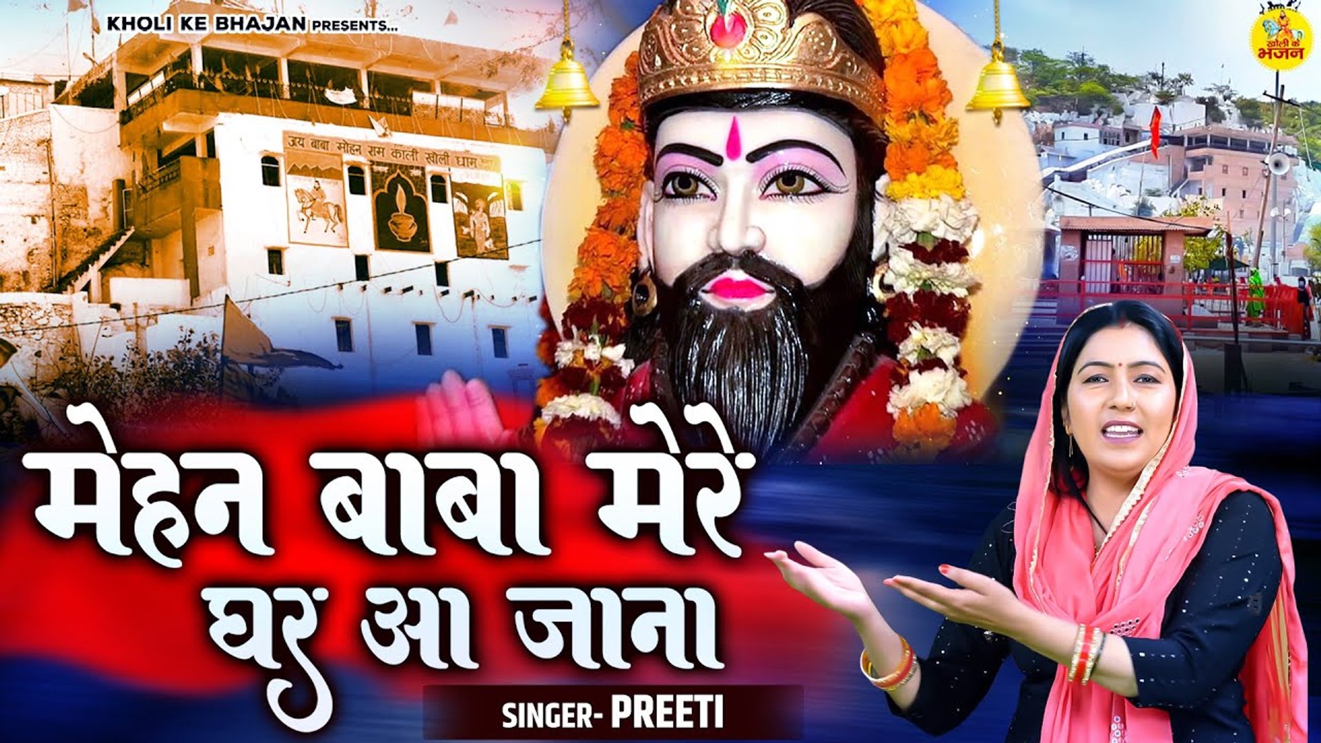 खोली वाले बाबा का सुपरहिट भजन | मोहन बाबा मेरे घर आ जाना | Kholi Bhajan  2023 | Baba Mohan Ram Bhajan